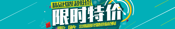 限时特价