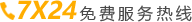 7x24小时免费服务热线