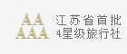 江苏省首批4星级旅行社