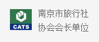 南京是旅行社协会会长单位