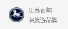 江苏省知名旅游品牌