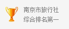 南京市旅行社综合排名第一