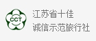 江苏省十佳诚信示范旅行社