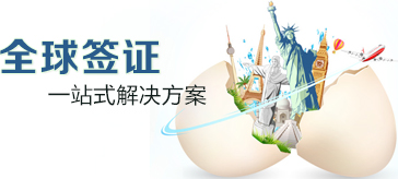 旅游签证办理