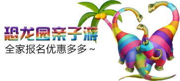 中华恐龙园旅游