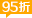 95折